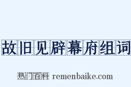 故旧见辟幕府组词是什么意思的图片